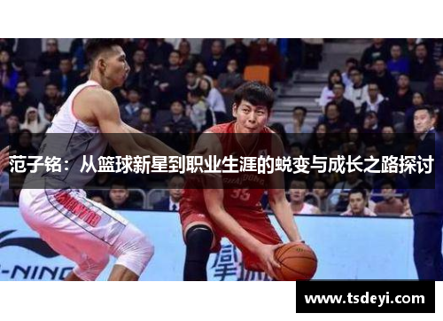 范子铭：从篮球新星到职业生涯的蜕变与成长之路探讨