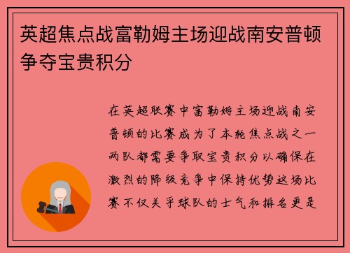 英超焦点战富勒姆主场迎战南安普顿争夺宝贵积分