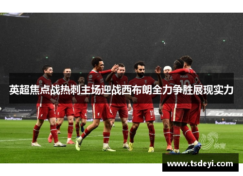 英超焦点战热刺主场迎战西布朗全力争胜展现实力