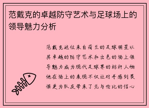 范戴克的卓越防守艺术与足球场上的领导魅力分析