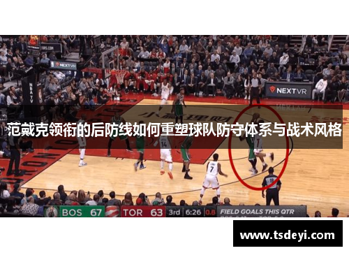 范戴克领衔的后防线如何重塑球队防守体系与战术风格