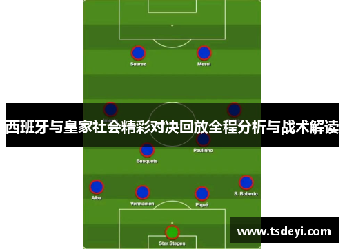 西班牙与皇家社会精彩对决回放全程分析与战术解读