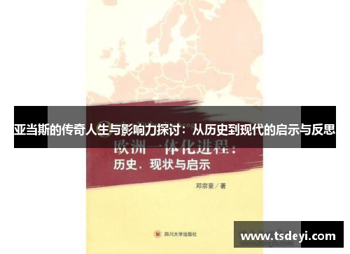 亚当斯的传奇人生与影响力探讨：从历史到现代的启示与反思