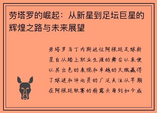 劳塔罗的崛起：从新星到足坛巨星的辉煌之路与未来展望