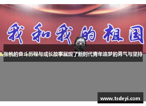 张帆的奋斗历程与成长故事展现了新时代青年追梦的勇气与坚持