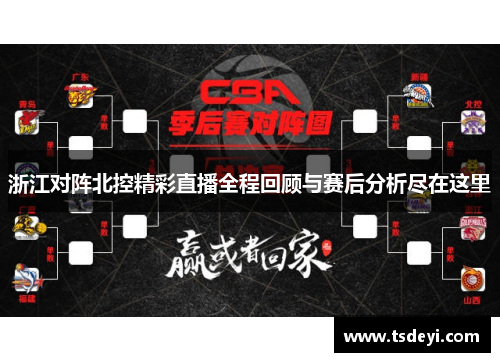 浙江对阵北控精彩直播全程回顾与赛后分析尽在这里