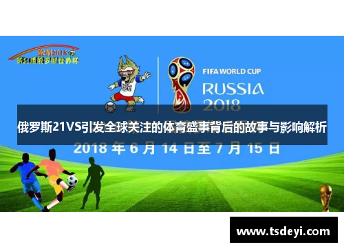 俄罗斯21VS引发全球关注的体育盛事背后的故事与影响解析