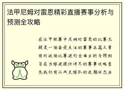 法甲尼姆对雷恩精彩直播赛事分析与预测全攻略