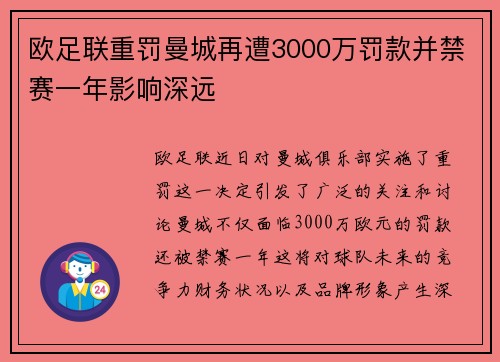 欧足联重罚曼城再遭3000万罚款并禁赛一年影响深远
