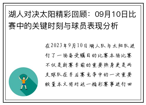 湖人对决太阳精彩回顾：09月10日比赛中的关键时刻与球员表现分析