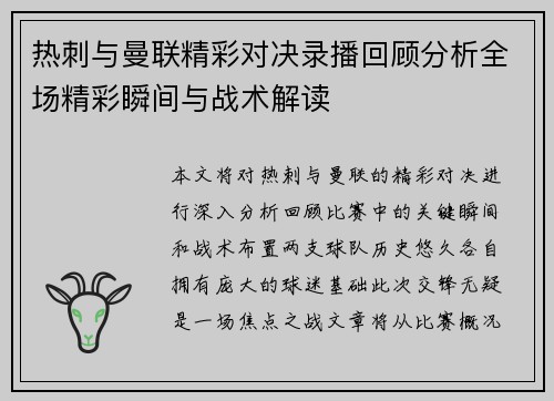 热刺与曼联精彩对决录播回顾分析全场精彩瞬间与战术解读