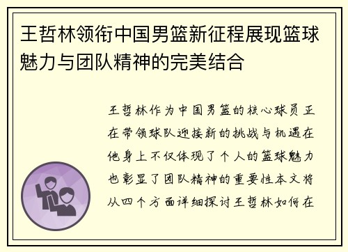 王哲林领衔中国男篮新征程展现篮球魅力与团队精神的完美结合