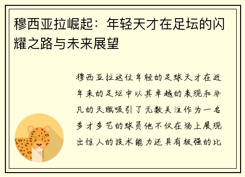 穆西亚拉崛起：年轻天才在足坛的闪耀之路与未来展望