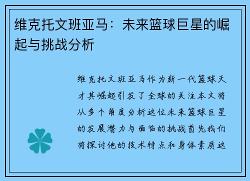 维克托文班亚马：未来篮球巨星的崛起与挑战分析