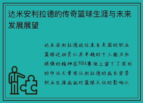 达米安利拉德的传奇篮球生涯与未来发展展望