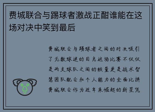费城联合与踢球者激战正酣谁能在这场对决中笑到最后