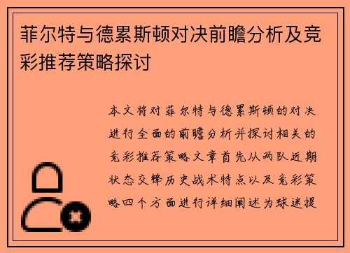 菲尔特与德累斯顿对决前瞻分析及竞彩推荐策略探讨