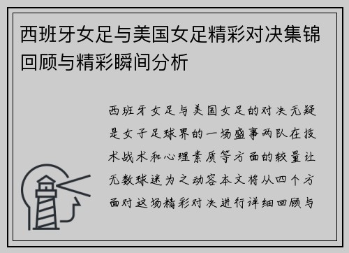 西班牙女足与美国女足精彩对决集锦回顾与精彩瞬间分析