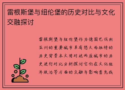 雷根斯堡与纽伦堡的历史对比与文化交融探讨