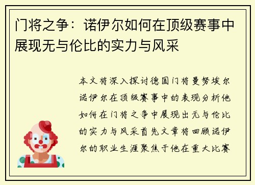 门将之争：诺伊尔如何在顶级赛事中展现无与伦比的实力与风采