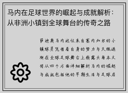 马内在足球世界的崛起与成就解析：从非洲小镇到全球舞台的传奇之路