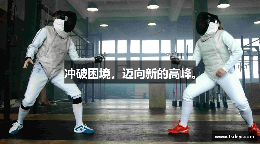 3377体育平台冲破困境，迈向新的高峰。