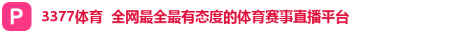 3377体育